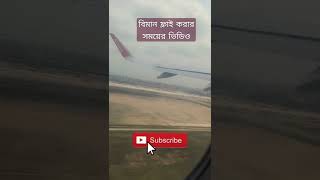 বিমান আকাশে উঠার সময়ের ভিডিও | When plane taking the skies #shorts #plane #bulu_vaiya #viralshorts