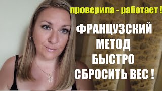 КАК Я БЫСТРО СБРАСЫВАЮ 2-3 КГ БЕЗ ДИЕТ И СПОРТА !! ЕМ ВСЁ ЧТО ХОЧУ !! Французский Метод Похудения