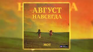 МОТ — Август Навсегда | Album (Full Album)