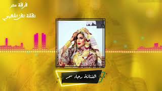 سبحان من غير الحال بحال فرقة سمر﴿الفنانة رجاء سمر 🎤﴾اشتركو في القناة ليصلكم كل جديد#ليبيا#تونس#مصر