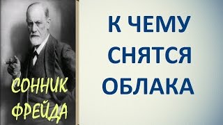 К чему снятся облака. Сонник Фрейда. Толкование снов.