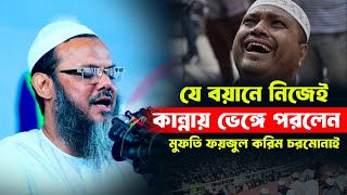 যে বয়ান করে নিজেই কান্নায় ভেঙ্গে পরলেন চরমোনাই  পীর । মুফতি ফয়জুল করিম চরমোনাই। bangla waz 2024