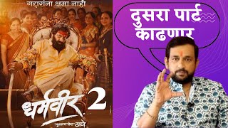 धर्मवीर पार्ट 2 dharmveer part 2 #dharmveer marathi movie | #dharmveer marathi movie update