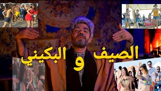 انواع الناس في الصيف والمصيف والبكيني | عم زينهم