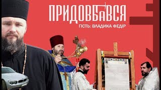 Придовбався. Владика Федір