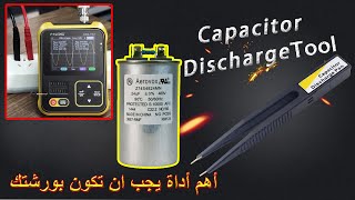 أصنعها بنفسك: الأداة الاحترافية لتفريغ المكثفات (discharge capacitor)