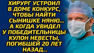 Хирург устроил в доме конкурс, чтобы найти сынишке няню… А когда увидел у победительницы кулон