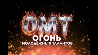 Финал Республиканского конкурса "Огонь молодёжных талантов-2022"