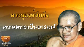 พระราชพรหมยาน(หลวงพ่อฤาษีลิงดำ)​ธุดงค์วัตรปี2519ตอนที่3