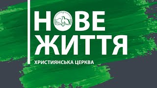 Онлайн служение церкви -Новая жизнь- г.Бровары 05.04.2020