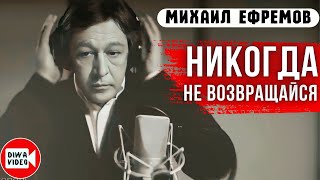 Никогда не возвращайся в прежние места🔺Читает Михаил Ефремов | Стихи Геннадия Шпаликова | DIWAVIDEO