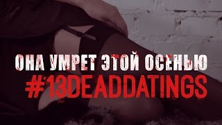 13 Dead Datings (promo3)