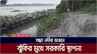 সন্ধ্যা নদীর বেড়িবাঁধের নির্মাণ কাজ বন্ধ থাকায়, ঝুঁকির মুখে পড়েছে নদীতীরের বিভিন্ন সরকারি স্থাপনা।