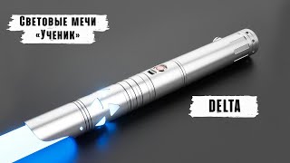 Демонстрация рукоятки светового меча Delta | Мастерская WarSabers - Световые мечи "Ученик"