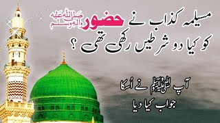 حضور ﷺ نے مسیلمہ کذاب کو کیا خط لکھا تھا