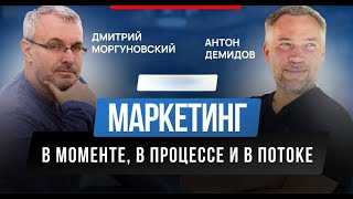 Эфир Дмитрия Моргуновского и Антона Демидова "Маркетинг в моменте, в процессе и в потоке".