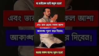 ফরজ নামাজের পরে দোয়াটি শুধু ১বার পড়ুন💖 #foryou #shortvideo #viralvideo #islamicvideo