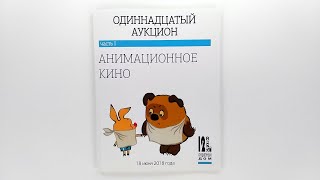 Анимационное кино. Каталог XI аукциона 12-й СТУЛ. 2018 / Animation. Catalog of the 11th Auction