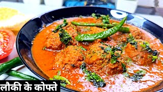 लौकी के नर्म मुलायम मुंह में घुलने वाले कोफ्ते की मसालेदार सब्जी|Lauki Kofta Curry| Bottle Gourd