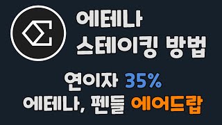 에테나 코인 스테이킹 방법 시즌2 - 연이자 35% + 에어드랍, 유저 참여형 프로젝트 / ENA 코인