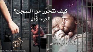 001. كيف نتحرر من السجن... الجزء الأول