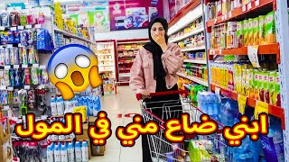 ابني ضاع في المول 😱 ما رح تتوقعو وين لقيتو !!