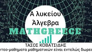 1η λυκείου 3.1 Εξισώσεις 1ου βαθμου