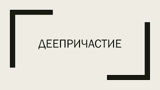 Деепричастие как особая форма глагола. Деепричастный оборот