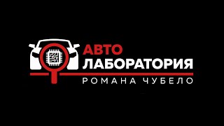 Автолаборатория. Работаем...