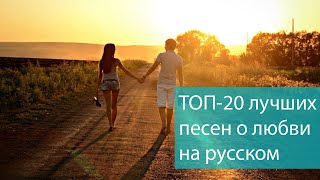 ТОП-20 лучших песен о любви на русском