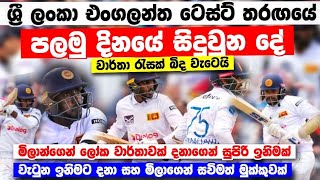 වාර්තා රැසක් සමගින් පලමු දිනය නිමාවට පත්වෙයි srilanka vs england 1st test day 1 highlights-milan