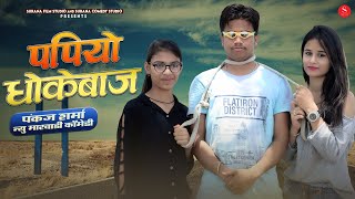 पंकज शर्मा कॉमेडी: पपियो धोकेबाज - Pankaj Sharma Comedy | Papiyo Dhokebaaz | Surana Comedy Studio