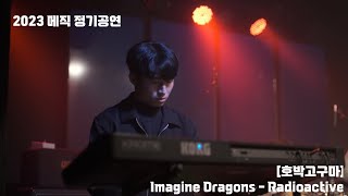 서울대 의대 밴드 MesiK 2023 정기공연 [호박고구마] 2. Imagine Dragons - Radioactive