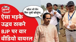 Maharashtra Election के बीच Uddhav Thackeray का ये Video हो गया Viral