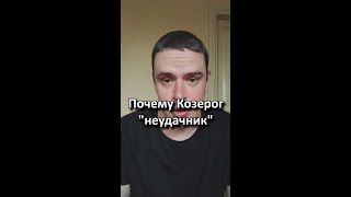 Почему Козерог "неудачник"