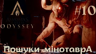 ПОШУКИ МІНОТАВРА ➤ ASSASSIN'S CREED: ODYSSEY  ➤ Проходження #10 Частина УКРАЇНСЬКОЮ