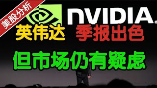 英伟达季报非常出色！但市场仍有疑虑！#NVIDIA#nvda