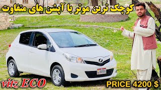 معرفی و فروش ویتز مادل ۲۰۱۳ با آپشن های باورنکردنی ! Vitz Eco model 2013