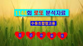 이번주 예상번호 찾기 2024년11월02일 추첨일 1144회 로또 당첨번호 #100회귀 집중하세요 #로또분석자료참고용 #수동조합참고용 #동행복권 #장군아로또 #한주의행운 #tv신곡