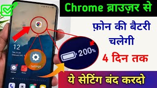 Chrome से फ़ोन की Battery चलेगी 4 दिन तक | Mobile ki battery Jaldi khatam ho jata hai to kya kare