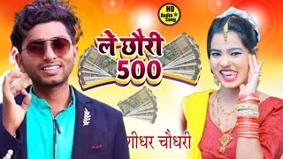 Gyanu Yadav 500 - Le 500  New Dj Song 2022 - Chumma Debahi Debo Chauri 500#dhamakamusicworld