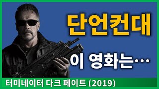 [스포없음] 진짜 솔직한 관람 후기 | 터미네이터 다크 페이트 (Terminator Dark Fate) | 결말없음 | 영화리뷰 | 감상 | 반응