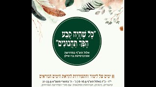 המדרשה בר-אילן תכנית אלול תש"פ ג' תשרי "חודש אלול בשנת קורונה" הרב חגי לונדין