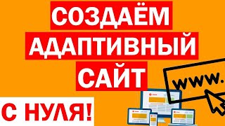 КАК СОЗДАТЬ САЙТ + АДАПТИВНЫЙ ДИЗАЙН! По шагам с 0 на wordpress. Сделать сайт самому без html