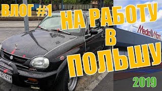 Едем на РАБОТУ в Польшу! КАК здесь ЖИТЬ?