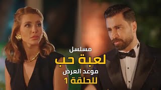 مسلسل لعبة حب ( Lobbet Hob ) موعد عرض الحلقة 1 | بطولة معتصم النهار و نور علي