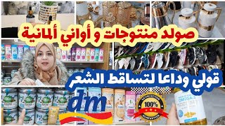 🚨عاجل صولد خطير عند أكبر محل منتوجات ألمانية🇩🇪dm/أواني و ديكورات لهبال رمضان🌙زيت تساقط شعر دقة بطلة💯