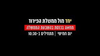 "זה לא קץ הדמוקרטיה - זו תחילתו של מאבק"