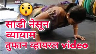 Dr sharvari Inamdar | साडी नेसून व्यायाम तुफान व्हायरल व्हिडिओ | #star_माझा | workout in saree