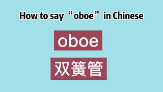 How to say “oboe” in Chinese